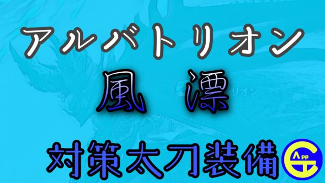 アルバトリオン対策太刀装備、皇金太刀風漂でジャッジメント抑制